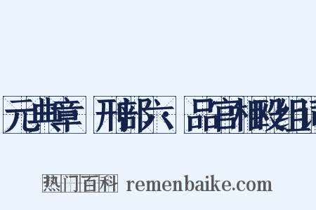 元典章·刑部六·品官相殴组词是什么意思的图片